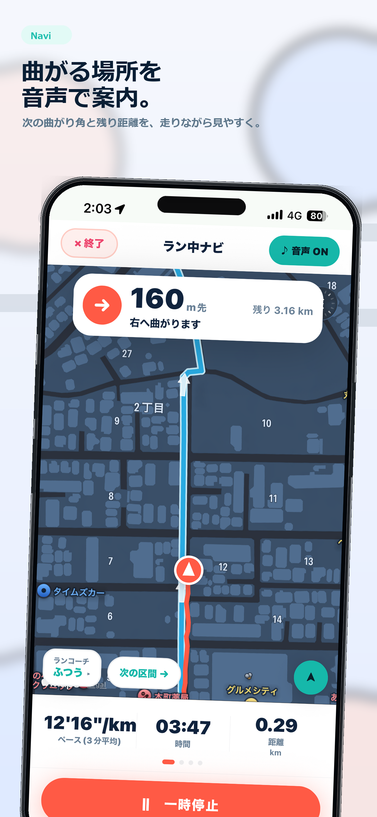 Runナビの走行中音声ナビ画面